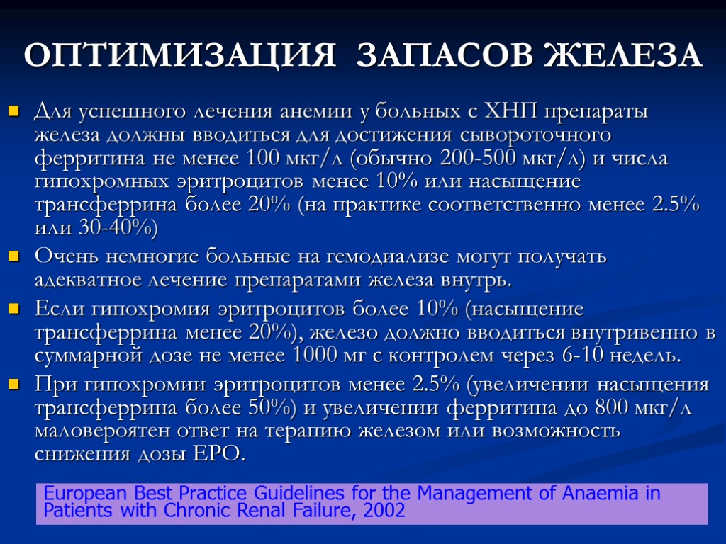 ОПТИМИЗАЦИЯ ЗАПАСОВ ЖЕЛЕЗА Для успешного лечения анемии у больных с ХНП препараты железа должны